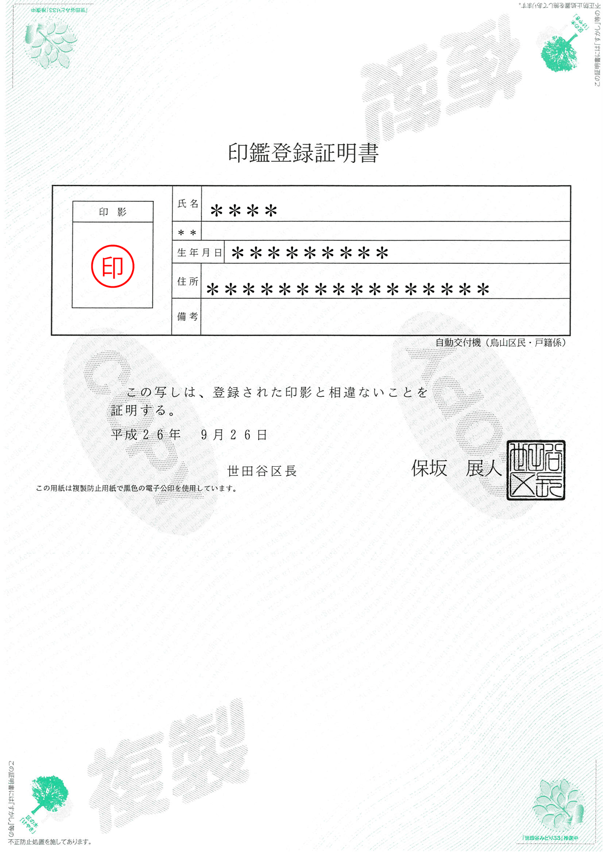 印鑑登録証明書見本