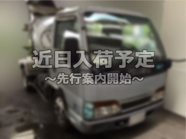 いすゞエルフミキサー車（コンクリートミキサー）小型（2t・3t）KK-NKR71E3N [写真01]