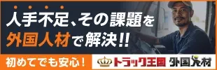 トラック王国 外国人材（物流・建設業界に特化した外国人材紹介サービス）