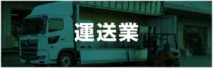 運送業