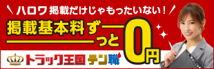 テン職（ドライバー特化の求人募集）