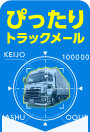 ぴったりトラックメール
