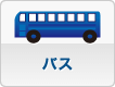 中古 バス・マイクロバス トラック