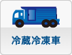 中古 冷蔵車（冷凍車）・冷蔵冷凍ウィング トラック
