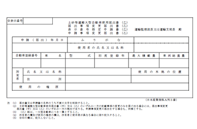 土砂等大型自動車使用届出書(甲)