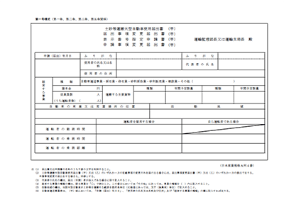 土砂等大型自動車使用届出書(乙)