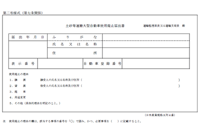 土砂等大型自動車使用廃止届出書