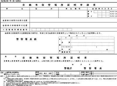自動車保管場所証明申請書