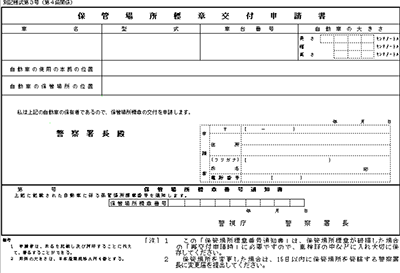 保管場所標章交付申請書