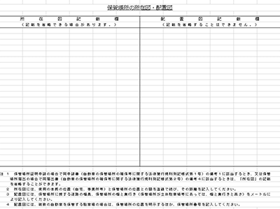 保管場所所在図・配置図