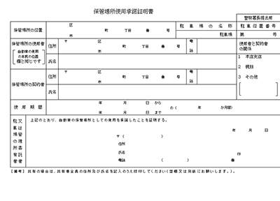 保管場所使用承諾証明書