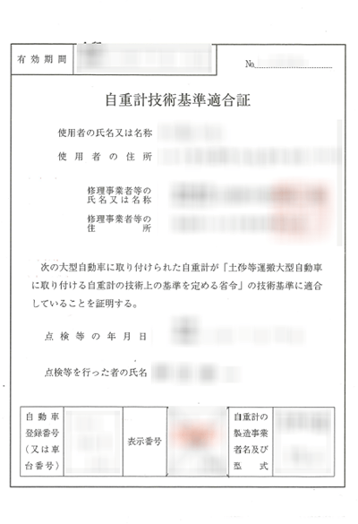 自重計技術基準適合証