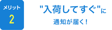 入荷してすぐに通知が届く！