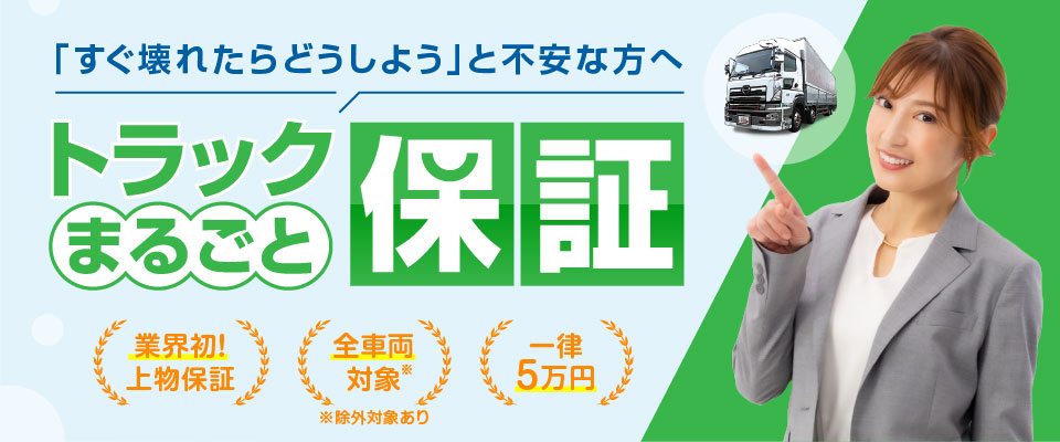 「すぐに壊れたらどうしよう」と不安な方へ トラックまるごと保証 業界初 上物保証 全車両対象 ※除外対象あり 一律5万円