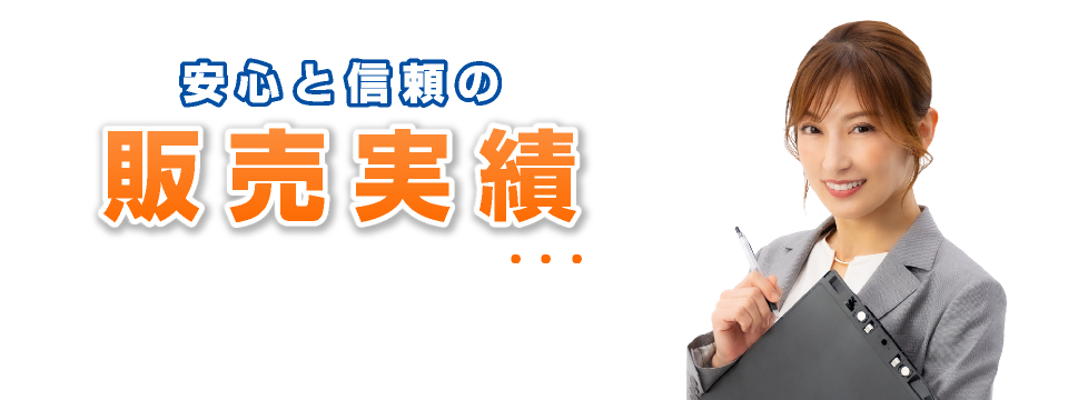 安心と信頼の販売実績 こちらのページに掲載の車両は全て売却済です。似た車両を探す際のヒントにしてください。