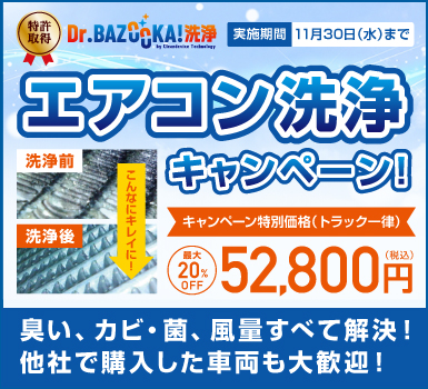 エアコン洗浄キャンペーン Dr.BAZOOKA!洗浄 特許取得 臭い、カビ、菌、風量すべて解決！他社で購入した車両も大歓迎！