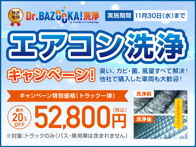 エアコン洗浄キャンペーン Dr.BAZOOKA!洗浄 特許取得 冬のエアコン丸ごとキレイにしませんか？他社で購入した車両も大歓迎！