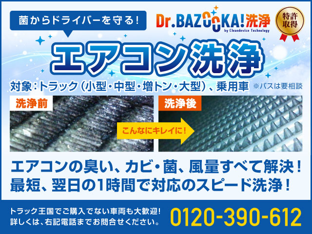 エアコン洗浄 Dr.BAZOOKA!洗浄 特許取得 臭い、カビ、菌、風量すべて解決！他社で購入した車両も大歓迎！