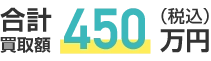 合計買取額 450万円（税込）