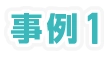 事例1