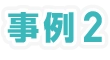 事例2