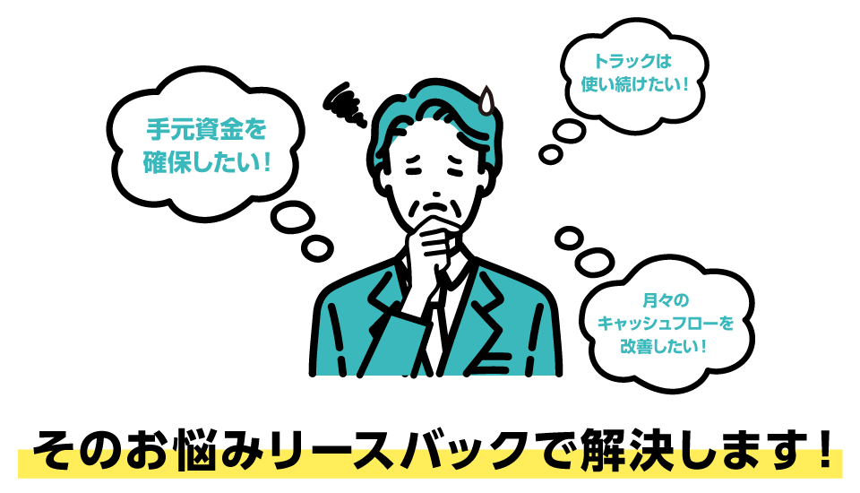 手元にキャッシュを残したい！トラックは使い続けたい！月々のキャッシュフローを改善したい！そのお悩みトラック王国ノリースが解決します！
