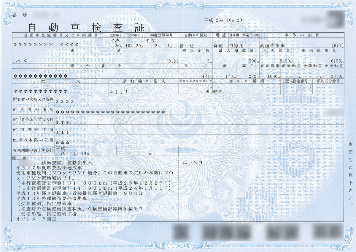 自動車検査証 車検証 見本画像 トラック王国