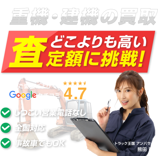 重機・建機の買取 どこよりも高い査定額に挑戦！ 創業16年 しつこい電話営業なし・全国対応・事故車でもOK