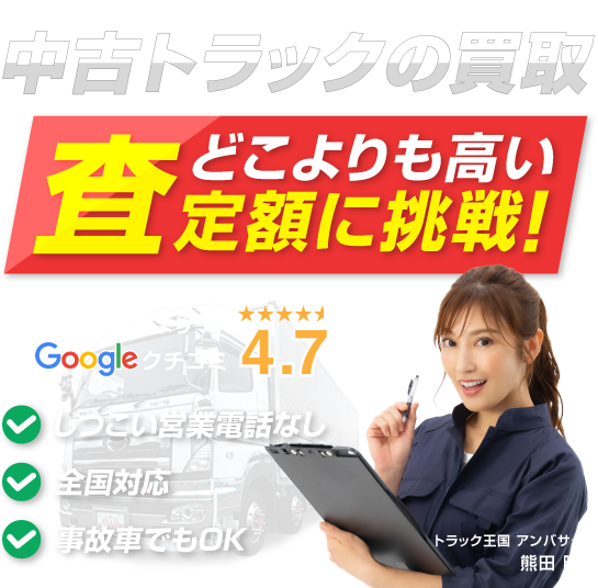 中古トラックの買取 どこよりも高い査定額に挑戦！ 創業16年 しつこい電話営業なし・全国対応・事故車でもOK