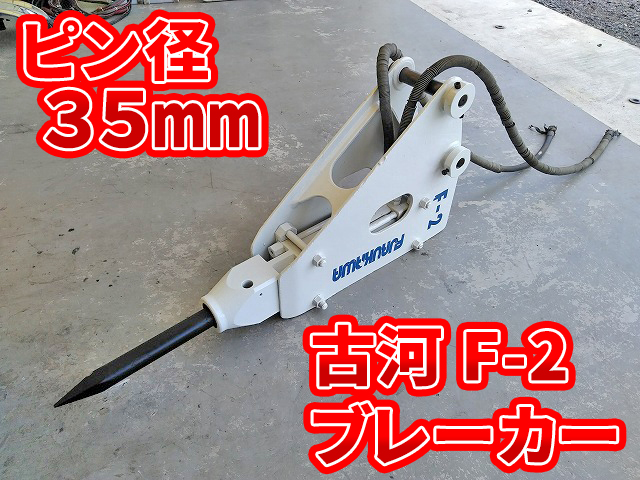 その他のメーカー油圧ブレーカF-2 [写真01]