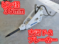 その他のメーカー油圧ブレーカ[写真01]