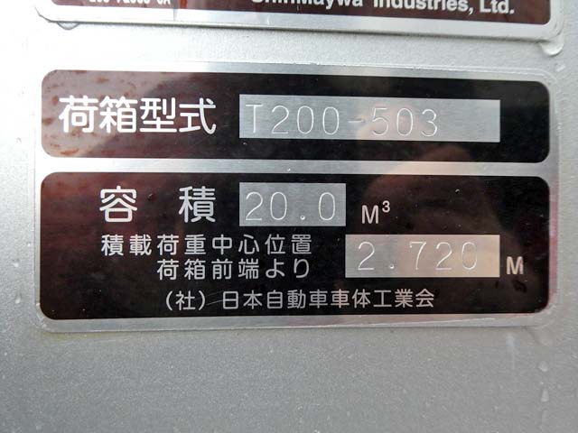 日野プロフィアパッカー車（塵芥車）大型（10t）[写真08]