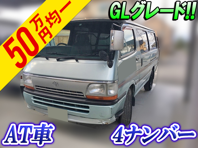 トヨタハイエースバン小型（2t・3t）KC-LH113V [写真01]