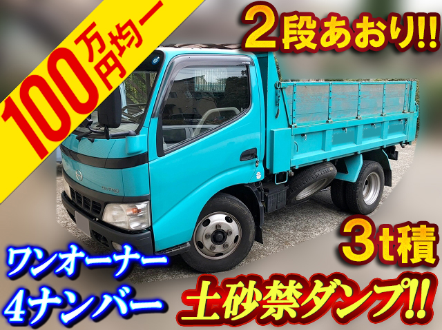 日野デュトロ深ダンプ（土砂禁ダンプ）小型（2t・3t）[写真01]