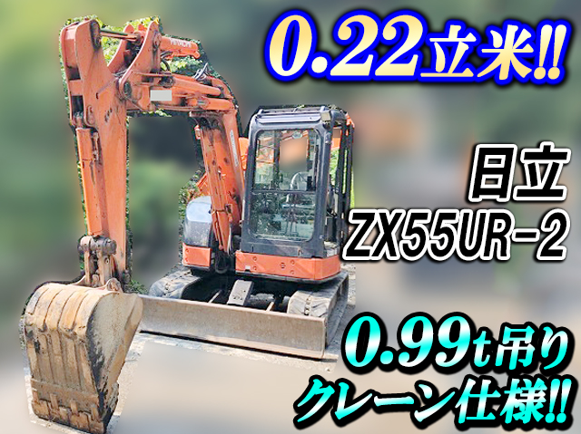 日立ユンボ（バックホー）ZX55UR-2 [写真01]