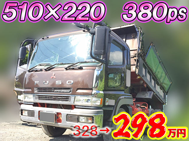 三菱ふそうスーパーグレートダンプ大型（10t）PJ-FV50JJXD [写真01]