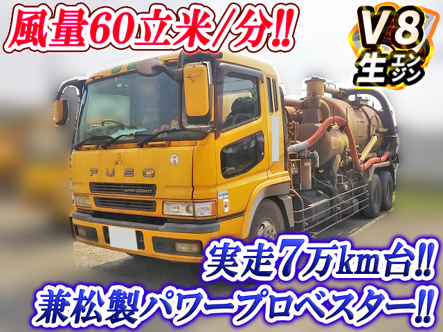 三菱ふそうスーパーグレート汚泥吸引車大型（10t）KL-FV50MSY [写真01]