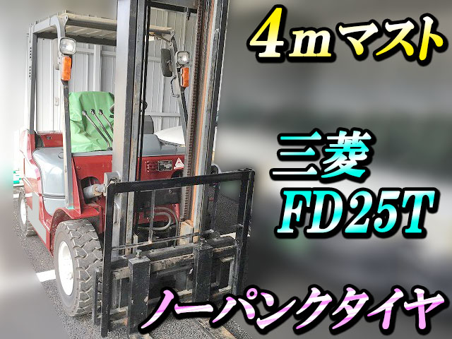 三菱重工その他の車種フォークリフトFD25T [写真01]