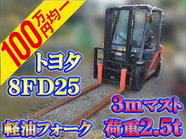 トヨタフォークリフト8FD25 [写真01]