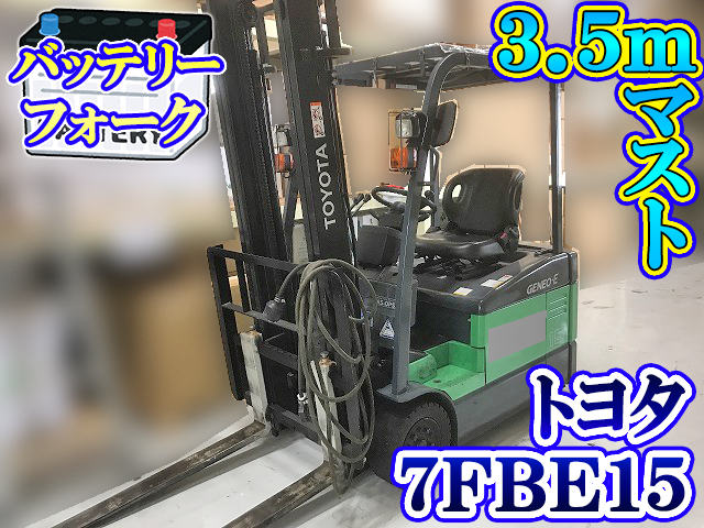 トヨタフォークリフト7FBE15 [写真01]