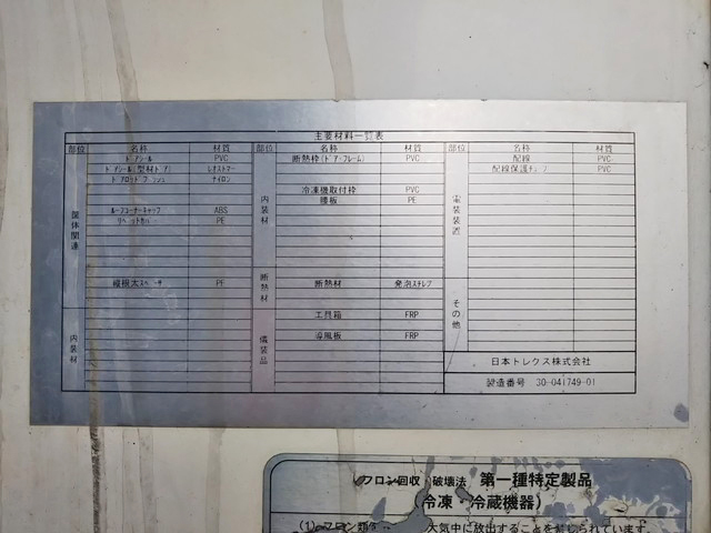 日野レンジャー冷凍車（冷蔵車）中型（4t）[写真16]