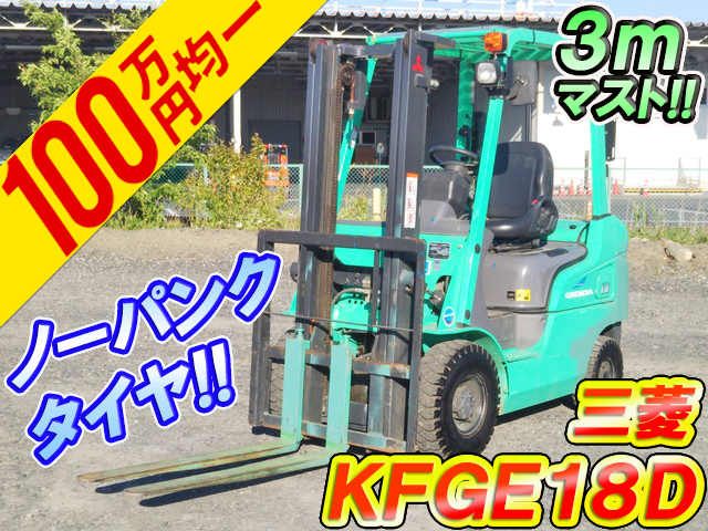 三菱重工その他の車種フォークリフトKFGE18D [写真01]