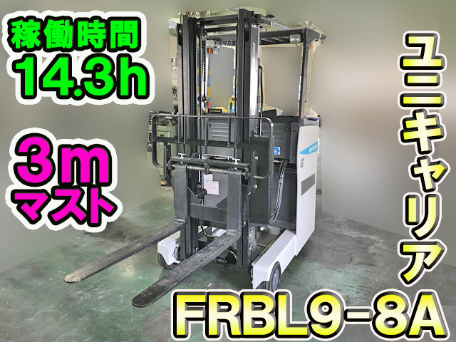 その他のメーカーその他の車種フォークリフトFRBL9-8A [写真01]