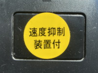 三菱ふそうスーパーグレートダンプ大型（10t）[写真36]