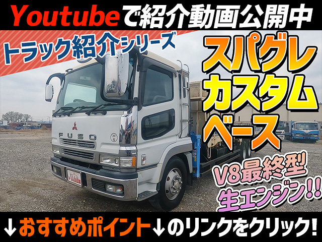 三菱ふそうスーパーグレート平ボディ大型（10t）[写真02]