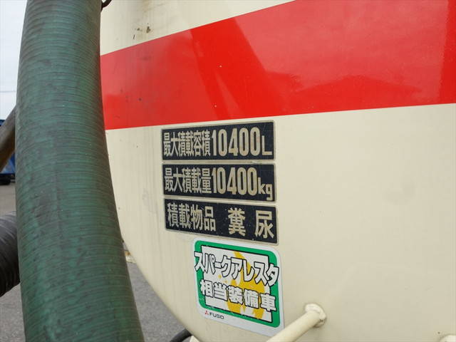 三菱ふそうスーパーグレートバキュームカー大型（10t）[写真16]
