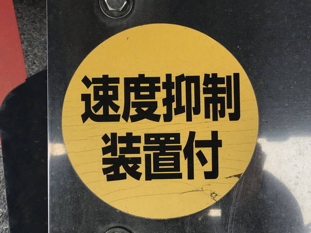 いすゞギガ深ダンプ（土砂禁ダンプ）大型（10t）[写真17]