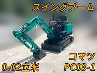 コマツミニユンボ（ミニバックホー）[写真01]