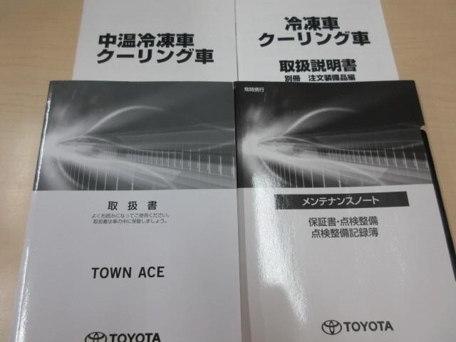 トヨタタウンエース冷凍車（冷蔵車）小型（2t・3t）[写真39]