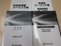 トヨタタウンエース冷凍車（冷蔵車）小型（2t・3t）[写真40]